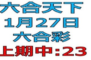 六合天下-1月27日六合彩號碼預測2-上期中23