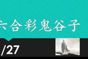 六合彩鬼谷子 1月27日 3支 特別號 特码 版本1