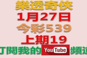 樂透奇俠-1月27日今彩539號碼預測-上期中19