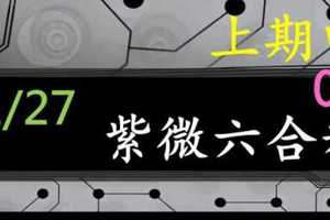 紫微六合彩 1月27日 上期中03 紫微上天指示正規抓牌版路