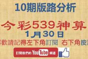 [今彩539神算] 1月30日 獨支 10期版路分析