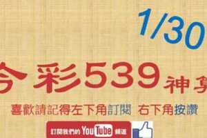 [今彩539神算] 1月30日 5支 單號定位 雙號 拖牌