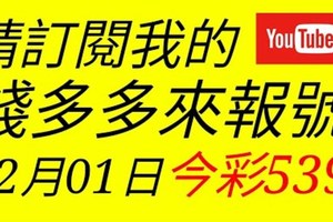 錢多多來報號-2018/02/01(四)今彩539 心靈報號