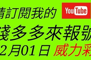 錢多多來報號-2018/02/01(四)威力彩 心靈報號