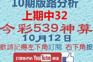 [今彩539神算] 10月12日 上期中32 獨支 10期版路精美分析 熱門牌