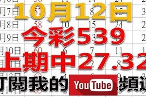 今彩539樂透奇俠-10月12日今彩539號碼預測2-上期中27.32