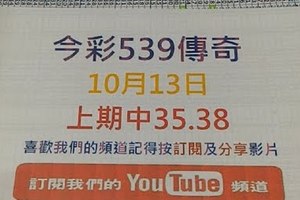 [今彩539傳奇]10月13日今彩539號碼參考2-上期中35.38