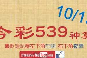 今彩539神算] 10月13日 5支 單號定位 雙號 拖牌