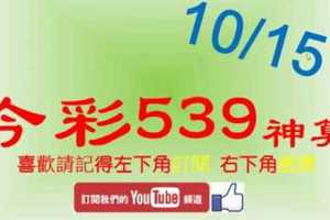 [今彩539神算] 10月15日 5支 單號定位 雙號 拖牌