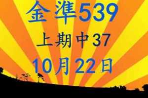 金準539] 今彩539 上期中37 10月22日 規規矩矩正統版路逼牌法