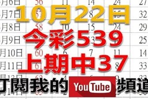 今彩539樂透奇俠-10月22日今彩539號碼預測1-上期中37