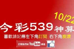 今彩539神算] 10月22日 5支 單號定位 雙號 拖牌