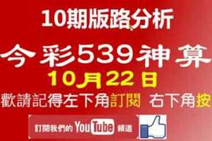 [今彩539神算] 10月22日 獨支 10期版路精美分析 熱門牌