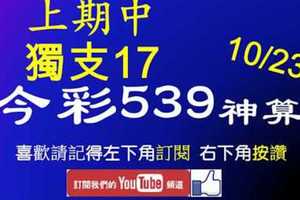 [今彩539神算] 10月23日 上期中獨支17 4支 單號定位 雙號 拖牌