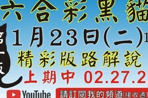 1/23精彩版路解說[上期再次中三星02 23 27六合黑貓]1月23號六合彩版路號碼預測(1版) 2中1+獨支 #香港...