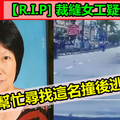 【R.I.P]裁縫女工疑遭撞後逃 求民眾幫忙尋找這名撞後逃的司機