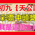 大年初九【天公誕】，這幾個生肖鈔票多得數不清，買彩票中頭獎！