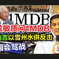 阿兹敏质问1MDB·纳吉以雪州水供反击·掀国会骂战