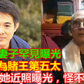 李連傑妻子罕見曝光，差點成為賭王第五太，李連傑為她拋棄懷孕的妻子，57歲的她近照曝光，怪不得一直不露面！