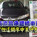 黃添昌承認轎車是他的 「但這關廖中萊什麼事？」