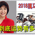 2018属马人财路大开事业旺盛大步前进