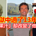 他曾經是「毒癮流浪漢」，還在監獄中過了13年！不料竟因為「一杯果汁」而改變了他的一生！