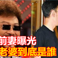 張菲前妻曝光，雖然離婚卻形如一家人，張菲有情有義不愧是老大哥！