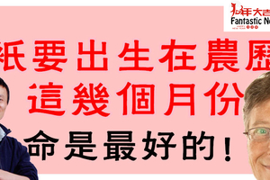 世界富翁都出生在農曆這幾月，你是嗎？