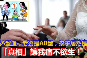 我是A型血，老婆是AB型，孩子居然是O型！狠心和妻子離婚後，卻收到她的一封遺書，「真相」讓我痛不欲生！