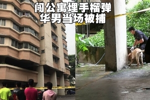 闯公寓埋手榴弹　华男当场被捕