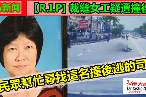 【R.I.P]裁縫女工疑遭撞後逃 求民眾幫忙尋找這名撞後逃的司機