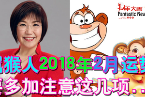 属猴人2018年2月运势 想进一步催旺2018年财运的人，今年可在办公桌或者床头柜摆放一个..