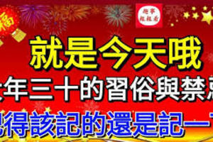 「大年三十」的禁忌你知道多少？這「3件事情」絕對不能做，否則再有錢都會變窮光蛋！