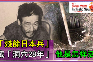 「殘餘日本兵」二戰結束卻仍躲藏「關島洞穴長達28年」，被發現時說了「一句震撼人心的話」