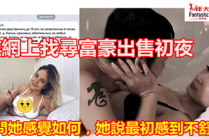  俄妹“初夜”钓富豪 “啪啪期間，她咬緊牙關說最初感到不舒服，但慢慢...