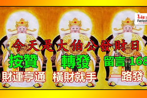 發財日！大伯公說：今天打開的人，我就讓他發財一輩子！迷信一次吧！靈驗！