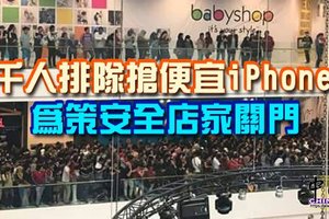 千人排隊搶便宜iPhone 為策安全店家關門