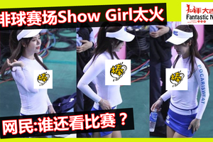 排球赛场Show Girl太火辣抢镜 网民:谁还看比赛？