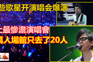 史上最慘澹演唱會！八萬人場館只去了20人，包括掃地阿姨，場面尷尬到哭！