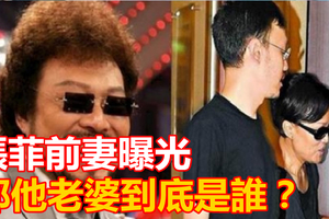 張菲前妻曝光，雖然離婚卻形如一家人，張菲有情有義不愧是老大哥！