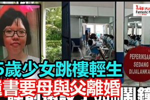 15歲少女跳樓輕生  遺書要母與父離婚