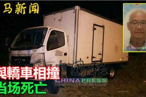 與轎車相撞 華裔羅釐司機當場死亡