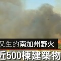 【影片】焚風吹又生的南加州野火　燒毀近500棟建築物