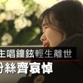 【影片】SHINee主唱鐘鉉輕生離世　全球粉絲齊哀悼