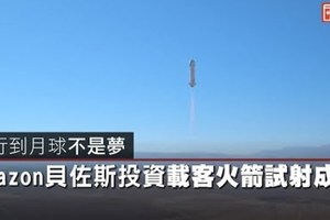 【影片】旅行到月球不是夢　Amazon貝佐斯投資載客火箭試射成功