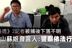 【影片】《路透》2記者被捕後下落不明　翁山蘇姬發言人：警察依法行事