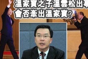 【中共高層內鬥白熱化】習近平下令逮捕溫家寶兒子溫雲松　