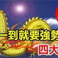 1月1日元旦一到，就要強勢「大翻身」的四大生肖