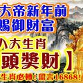 玉皇大帝新年前御賜財富，八大生肖【接頭獎財】