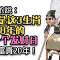 算命說：8號是這些人的第一個發財日，接住富貴20年！